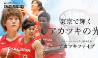AKATSUKI FIVE Vol.4 「世界で通用するバスケットへ」進化を遂げた日本のバスケット