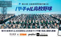 【バーチャル高校野球】スポーツメディア「SPORTS BULL」にて地方大会全試合中継を目指したプロジェクトを始動。 第103回全国高校野球選手権大会は、6月28日から地方大会2,400試合以上を中継。