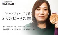 東京2020特別企画 Vol.1 メダリストが集結!!五輪にまつわる珠玉の逸品とは!?