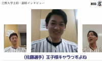【開幕前インタビュー・後編】立教大学・山田健太主将、黒岩陽介副主将、佐藤元副主将