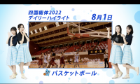 8月1日 インターハイ2022 バスケットボール男子・女子 決勝ハイライト