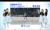 8月3日 インターハイ2022 テニス男子・女子シングルスダブルス 決勝ハイライト