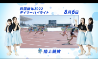 8月6日 インターハイ2022 陸上 -女子棒高跳、女子800m、男子800m、男子三段跳ほか- 決勝ハイライト