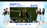 8月7日 インターハイ2022 男子バレーボール 決勝ハイライト