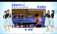 8月8日 インターハイ2022 卓球 女子シングルス 決勝ハイライト