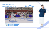 7月29日 インターハイ2023 競技ー種目ハイライト 空手道