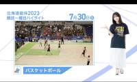 7月30日 インターハイ2023 競技ー種目ハイライト バスケットボール