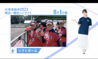 8月1日 インターハイ2023 競技ー種目ハイライト ソフトボール 女子
