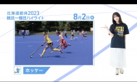 8月2日 インターハイ2023 競技ー種目ハイライト ホッケー 女子・男子
