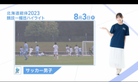 8月3日 インターハイ2023 競技ー種目ハイライト サッカー 男子 準決勝