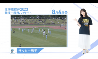 8月4日 インターハイ2023 競技ー種目ハイライト サッカー 男子 決勝