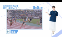 8月5日 インターハイ2023 競技ー種目ハイライト 陸上