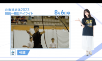8月6日 インターハイ2023 競技ー種目ハイライト 弓道団体戦