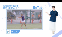 8月7日 インターハイ2023 競技ー種目ハイライト テニス