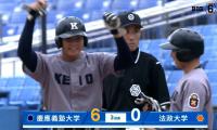 【ハイライト】慶應義塾大学 対 法政大学