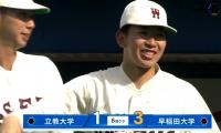 【ハイライト】立教大学 対 早稲田大学