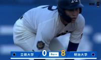 【ハイライト】立教大学 対 明治大学