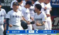 【ハイライト】法政大学 対 立教大学