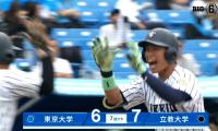 【ハイライト】東京大学 対 立教大学