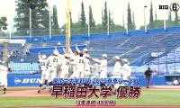 【ハイライト】明治大学 対 早稲田大学 優勝決定戦