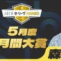 2025年5月度の「月間JERAセ・リーグAWARD」は阪神・森下翔太！月間5本塁打＆21打点の勝負強い打撃でノミネート4回！