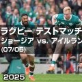 【ハイライト動画あり】互いに強み出し合った80分はアイルランドの完勝も、ジョージアの秘めた力、伝わる。