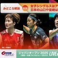 【ジャパンオープン開幕まであと8日！】女子シングルスはアンと陳の2強、日本の山口や宮崎は牙城を崩せるか