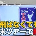 【動画】ドライバー飛距離270ヤード台でPGAツアー2勝！穏やかな人柄とは裏腹に浮き沈みあるプロキャリアを歩むブライアン・キャンベル【佐藤信人のPGAツアーアフタートーク】