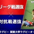 【ハイライト動画あり】持ち味を発揮したシーソーゲームは対抗戦選抜がリーグ選抜に勝利。関東大学オールスターゲーム
