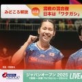【ジャパンオープン開幕まであと7日！】混戦の混合複、日本は「ワタガシ」に続く勢力が現れるか