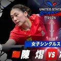 【女子シングルス1回戦】陳熠 vs ポルカノバ｜USスマッシュ2025