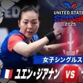 【女子シングルス1回戦】ユエン・ジアナン vs セーチ｜USスマッシュ2025