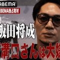 BD飯田将成 溝口COOに怒り爆発