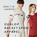 「ダンロップラケットスポーツアパレル 2025 Fall & Winter」7月10日販売開始！