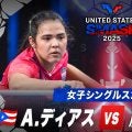 【女子シングルス2回戦】A.ディアス vs 蒯曼｜USスマッシュ2025