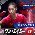 【女子シングルス2回戦】ワン・エイミー vs ユエン・ジアナン｜USスマッシュ2025