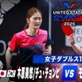 【女子ダブルス1回戦】木原美悠/チュ・チョンヒ vs モイランド/レイエスライ｜USスマッシュ2025