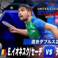 【混合ダブルス2回戦】E.イオネスク/セーチ vs テオドロ/G.タカハシ｜USスマッシュ2025