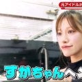 元アイドル・広瀬晏夕が“4人目のぱーてぃーちゃん”に！？ 「一緒にダンス踊れたら」“熱烈アピール”にすがちゃんもタジタジ