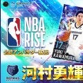 河村勇輝が『NBA RISE』アンバサダーに就任…限定イベントも同時開催