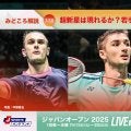 【バドミントン ジャパンオープン開幕まであと4日！】超新星は現れるか？若手が主役の可能性も