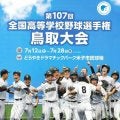 全国高校野球選手権鳥取大会のパンフレット完成　試合会場などで販売