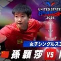 【女子シングルス3回戦】孫穎莎 vs 陳熠｜USスマッシュ2025