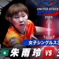 【女子シングルス3回戦】朱雨玲 vs 王曼昱｜USスマッシュ2025