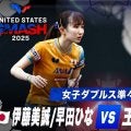 【女子シングルス準々決勝】伊藤美誠/早田ひな vs 王芸迪/蒯曼｜USスマッシュ2025
