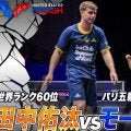 田中佑汰がパリ五輪銀・モーレゴードから大金星！フルゲーム大熱戦を制す【卓球 USスマッシュ】