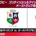 ブリティッシュ＆アイリッシュ・ライオンズ、ワラビーズとのテストマッチを前に「オーストラリア＆ニュージーランド連合」と対戦