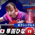 【女子シングルス3回戦】早田ひな vs 張本美和｜USスマッシュ2025
