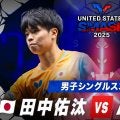 【男子シングルス3回戦】田中佑汰 vs A.ルブラン｜USスマッシュ2025
