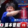 【男子シングルス3回戦】張本智和 vs 松島輝空｜USスマッシュ2025